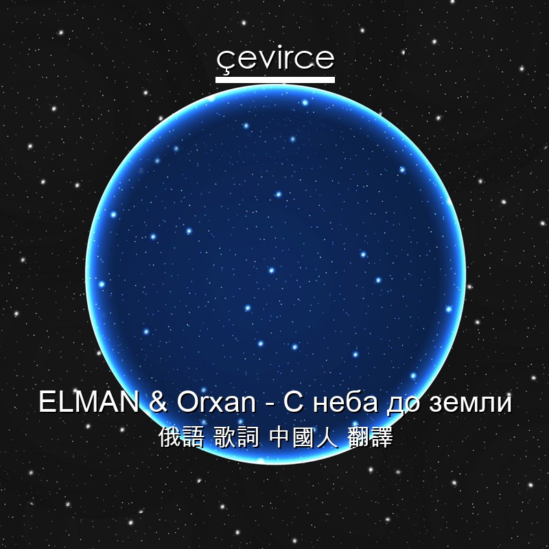 ELMAN & Orxan – С неба до земли 俄語 歌詞 中國人 翻譯