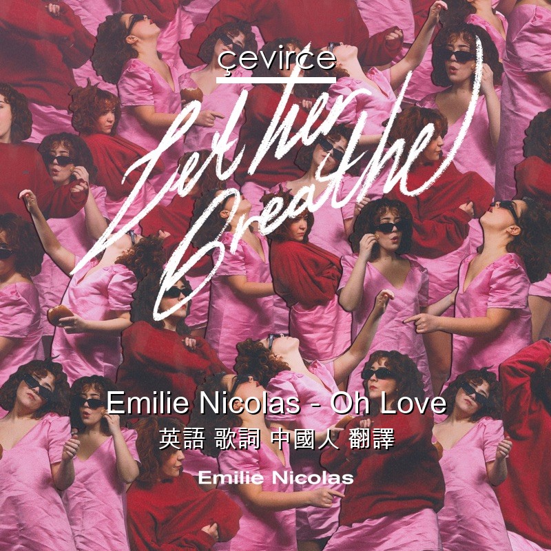 Emilie Nicolas – Oh Love 英語 歌詞 中國人 翻譯