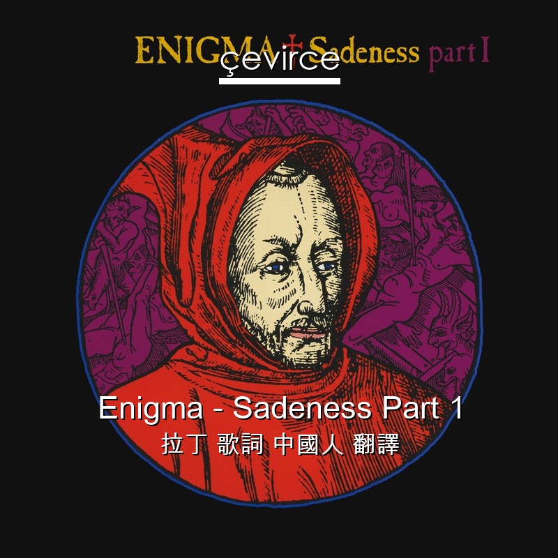 Enigma – Sadeness Part 1 拉丁 歌詞 中國人 翻譯