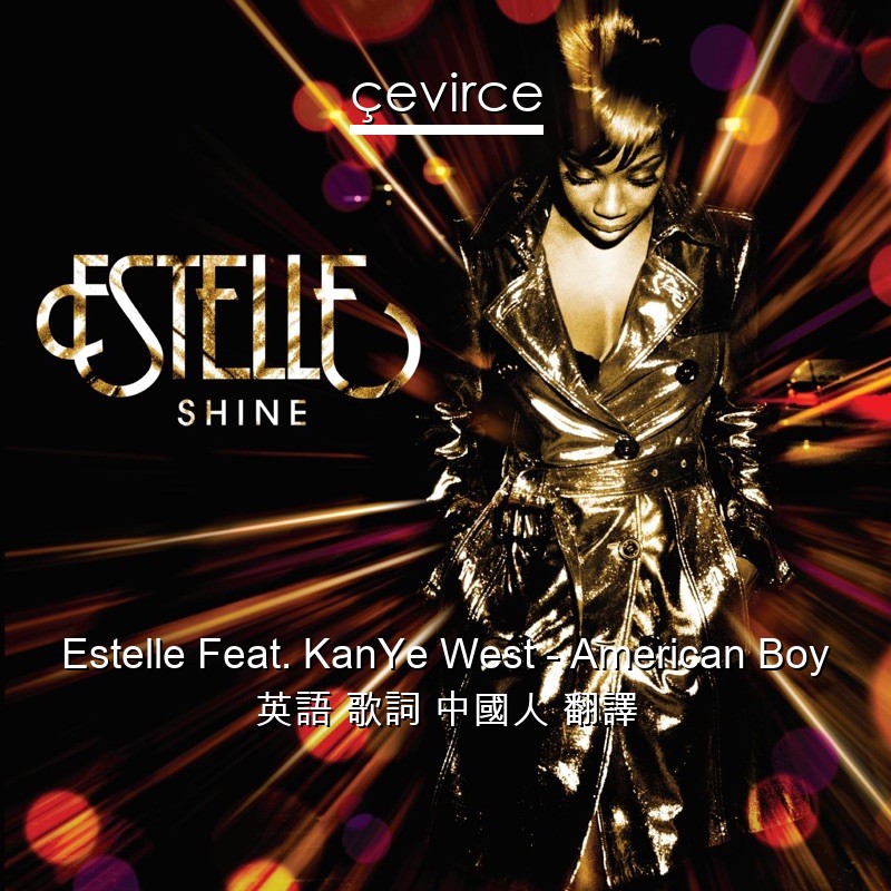 Estelle Feat. KanYe West – American Boy 英語 歌詞 中國人 翻譯