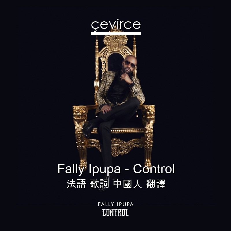 Fally Ipupa – Control 法語 歌詞 中國人 翻譯