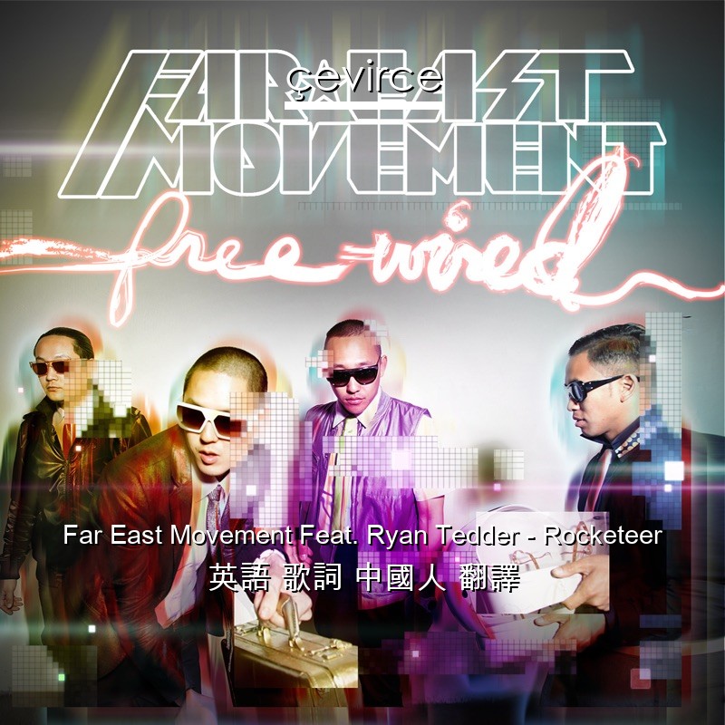 Far East Movement Feat. Ryan Tedder – Rocketeer 英語 歌詞 中國人 翻譯