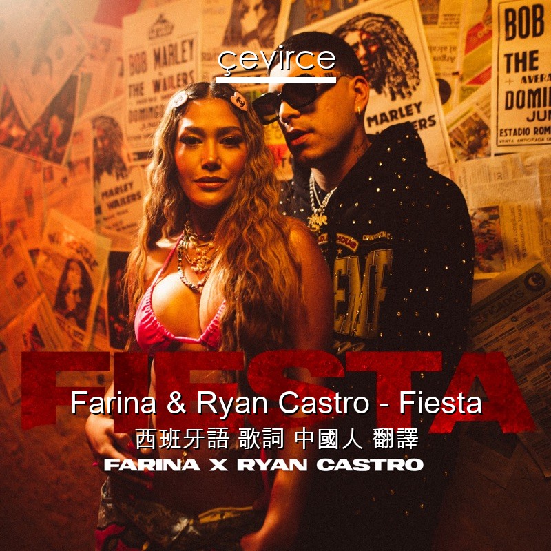 Farina & Ryan Castro – Fiesta 西班牙語 歌詞 中國人 翻譯