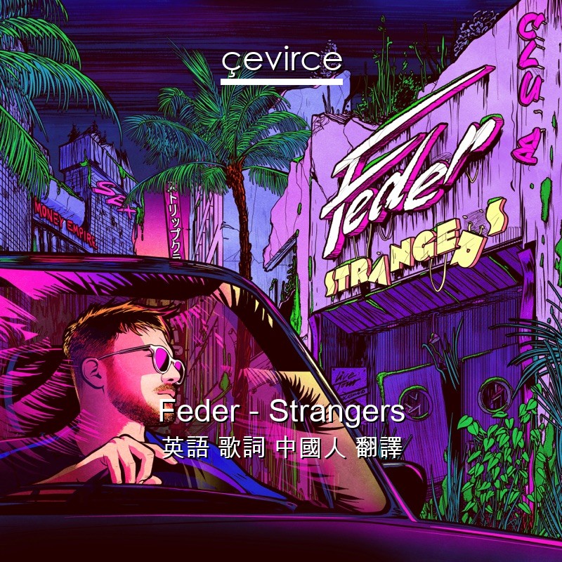 Feder – Strangers 英語 歌詞 中國人 翻譯