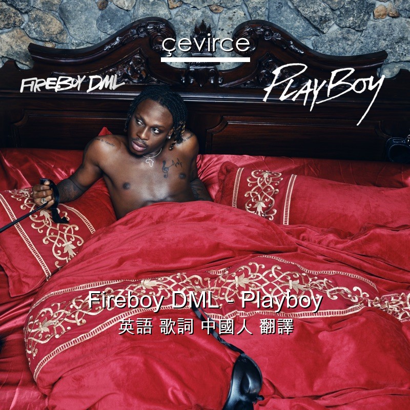 Fireboy DML – Playboy 英語 歌詞 中國人 翻譯