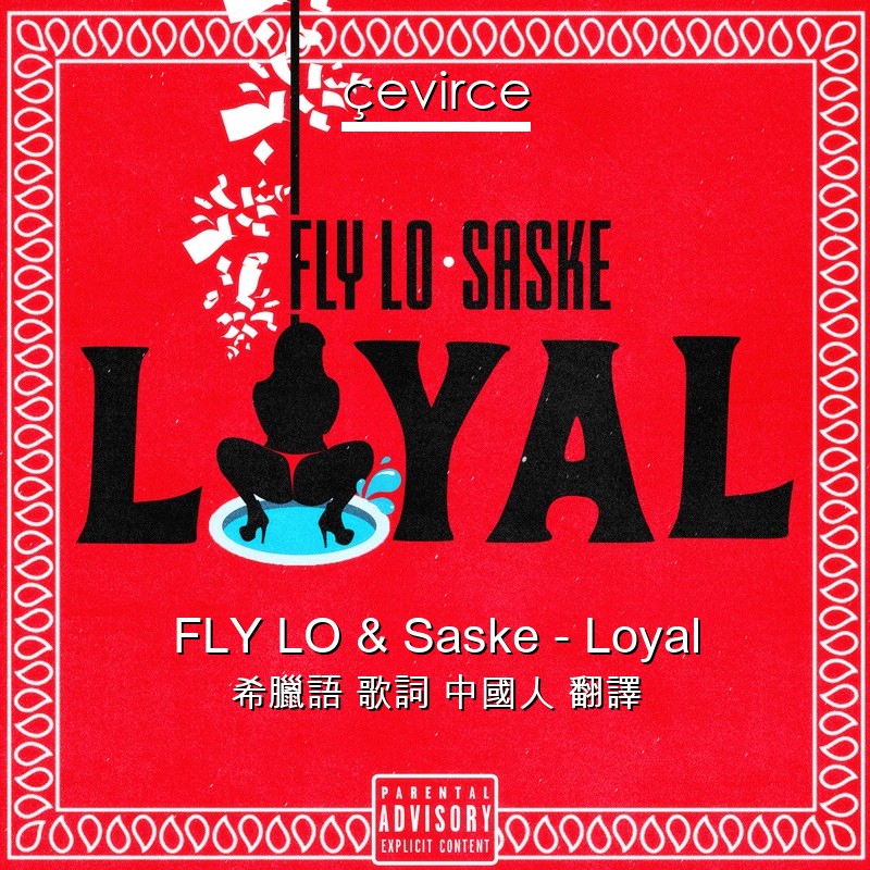 FLY LO & Saske – Loyal 希臘語 歌詞 中國人 翻譯