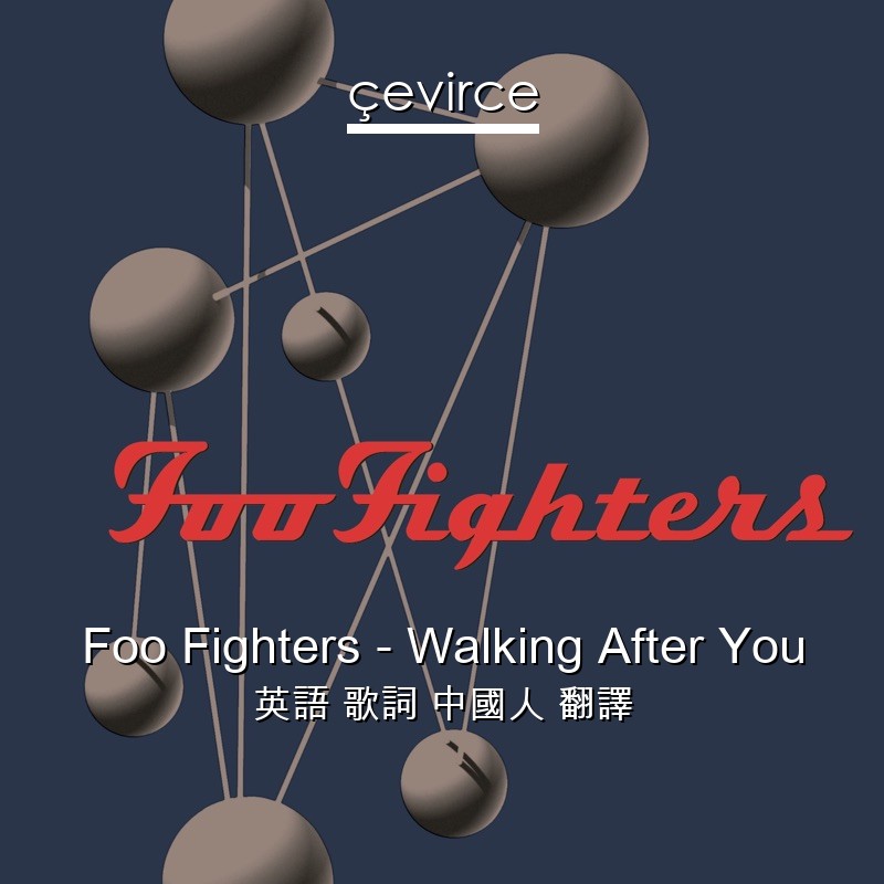 Foo Fighters – Walking After You 英語 歌詞 中國人 翻譯