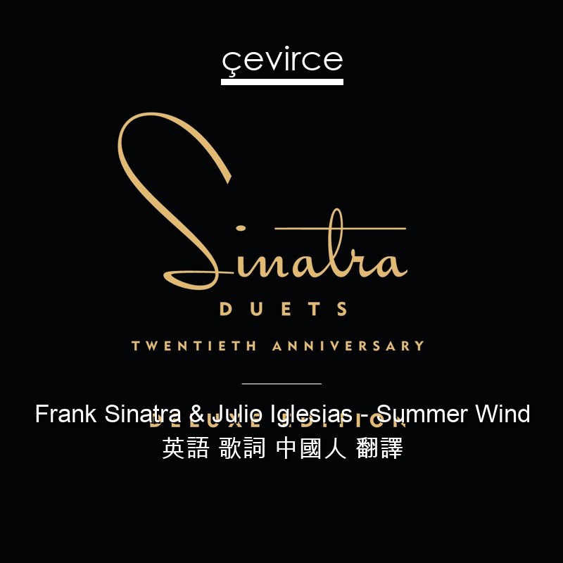 Frank Sinatra & Julio Iglesias – Summer Wind 英語 歌詞 中國人 翻譯