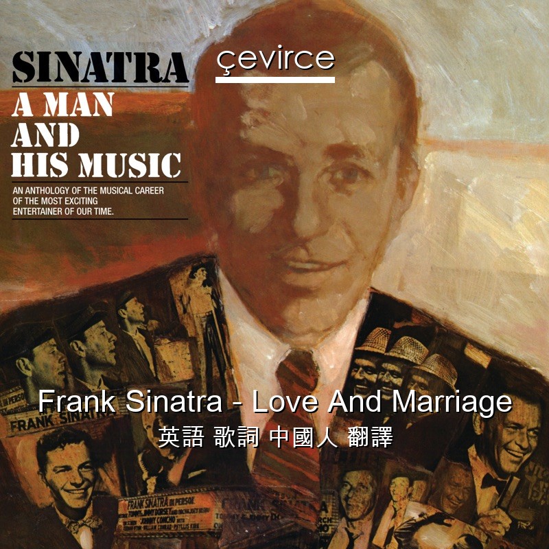 Frank Sinatra – Love And Marriage 英語 歌詞 中國人 翻譯