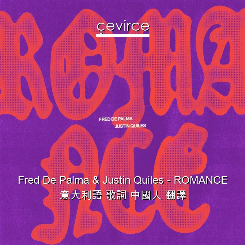 Fred De Palma & Justin Quiles – ROMANCE 意大利語 歌詞 中國人 翻譯