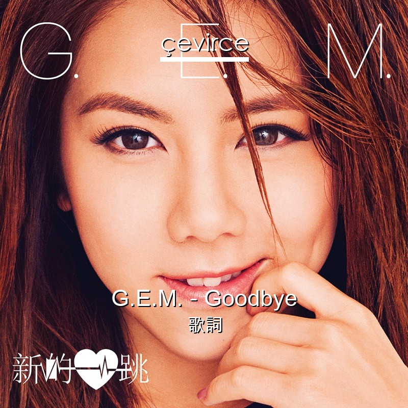 G.E.M. – Goodbye 歌詞