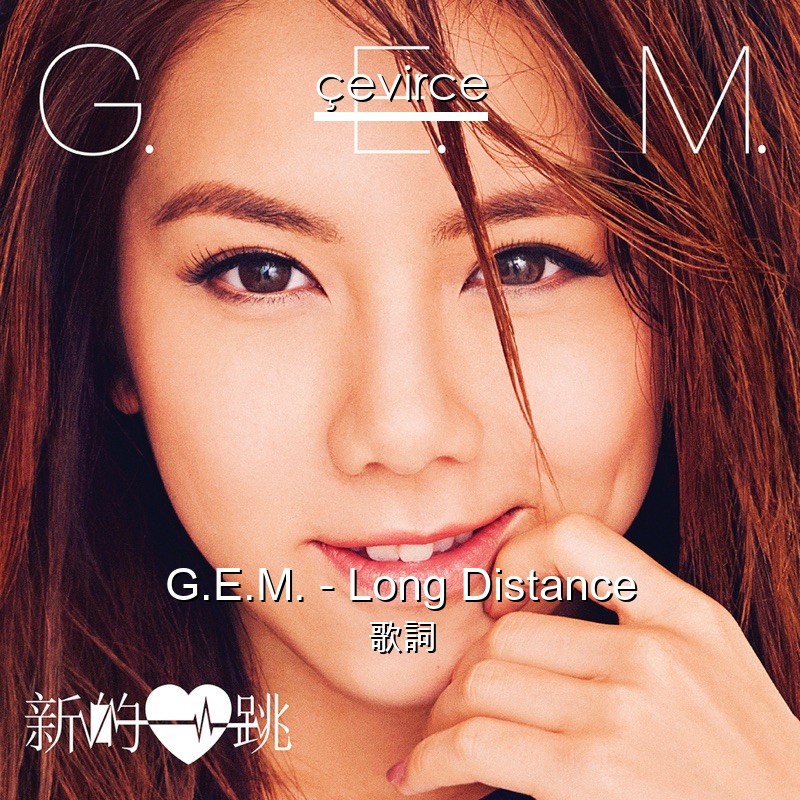 G.E.M. – Long Distance 歌詞