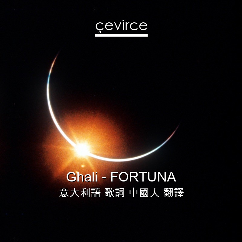 Ghali – FORTUNA 意大利語 歌詞 中國人 翻譯