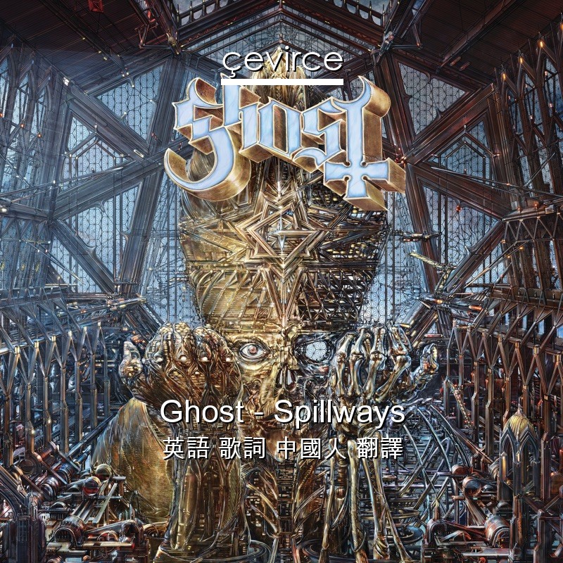 Ghost – Spillways 英語 歌詞 中國人 翻譯