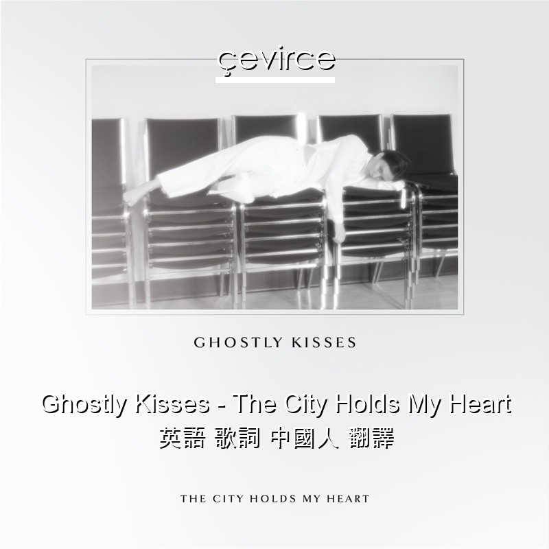 Ghostly Kisses – The City Holds My Heart 英語 歌詞 中國人 翻譯