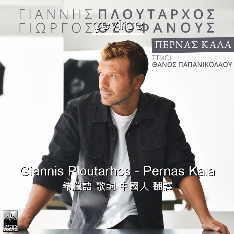 Giannis Ploutarhos – Pernas Kala 希臘語 歌詞 中國人 翻譯