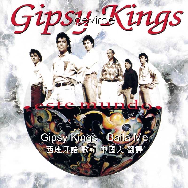 Gipsy Kings – Baila Me 西班牙語 歌詞 中國人 翻譯