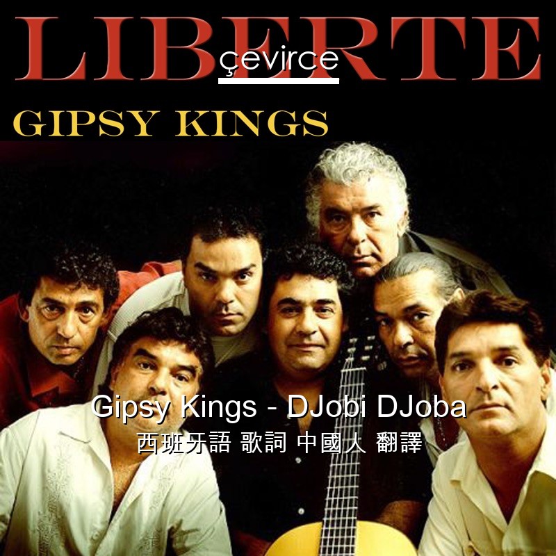 Gipsy Kings – DJobi DJoba 西班牙語 歌詞 中國人 翻譯