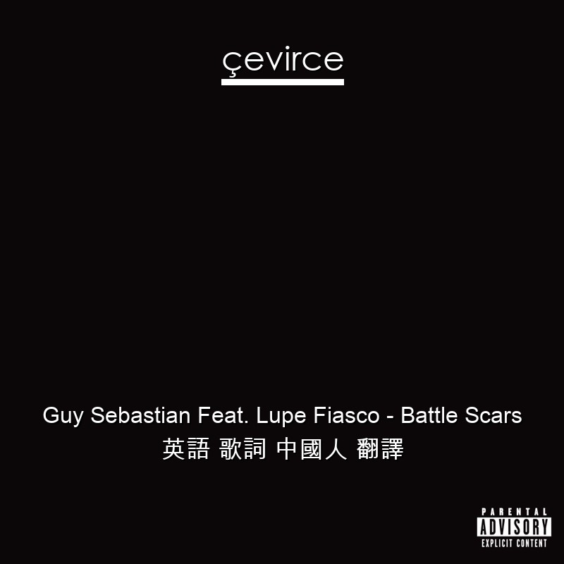 Guy Sebastian Feat. Lupe Fiasco – Battle Scars 英語 歌詞 中國人 翻譯