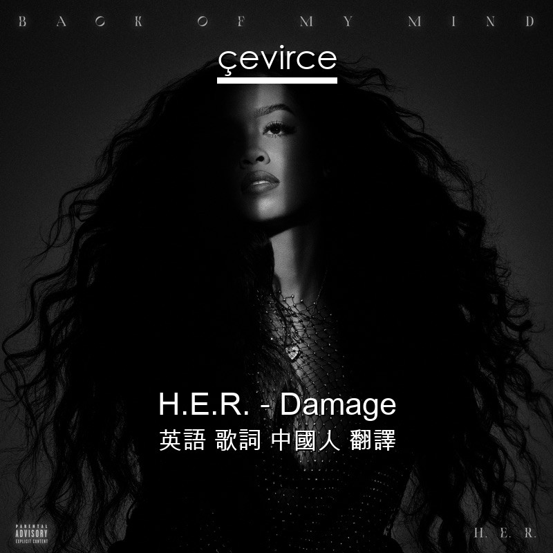 H.E.R. – Damage 英語 歌詞 中國人 翻譯