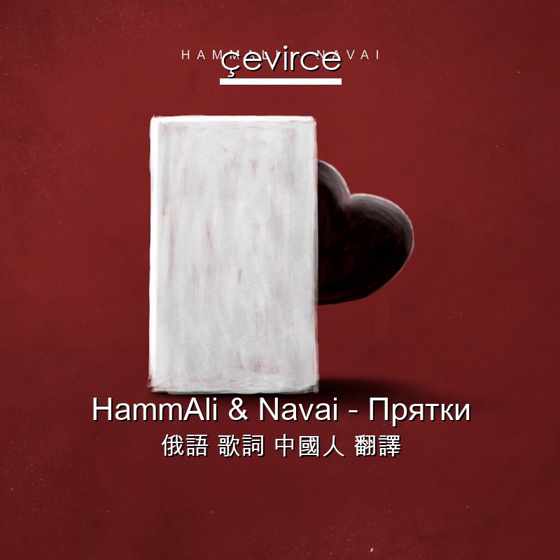 HammAli & Navai – Прятки 俄語 歌詞 中國人 翻譯