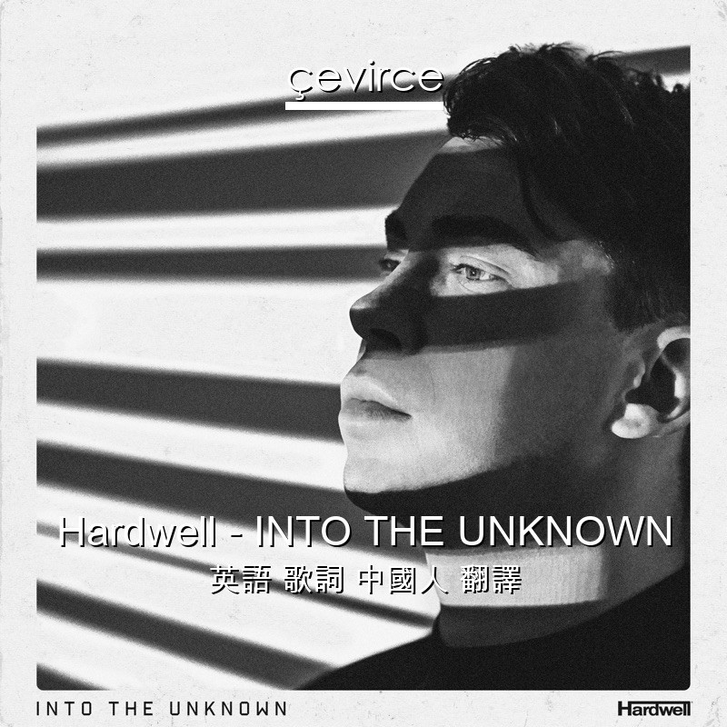 Hardwell – INTO THE UNKNOWN 英語 歌詞 中國人 翻譯