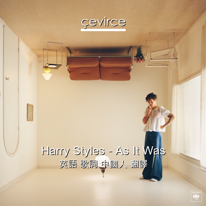 Harry Styles – As It Was 英語 歌詞 中國人 翻譯