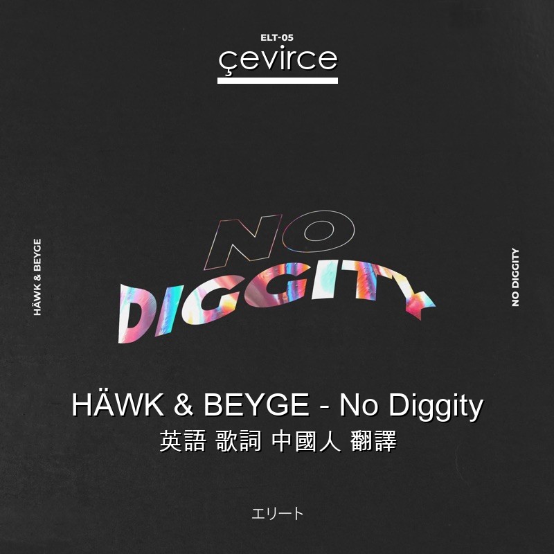 HÄWK & BEYGE – No Diggity 英語 歌詞 中國人 翻譯