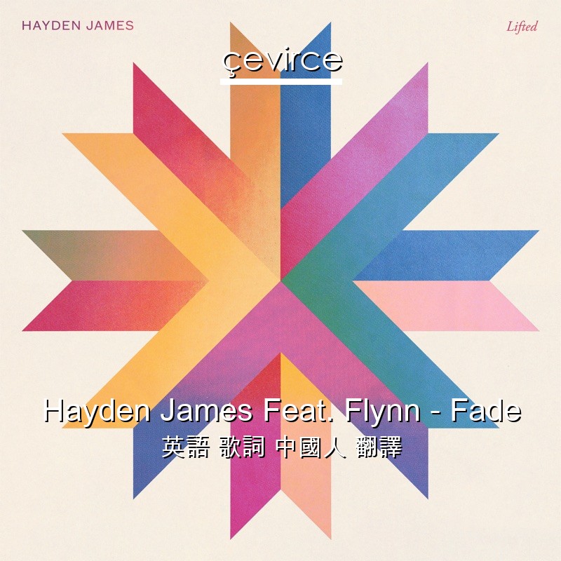 Hayden James Feat. Flynn – Fade 英語 歌詞 中國人 翻譯