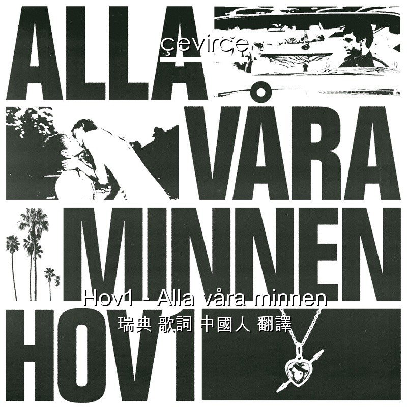 Hov1 – Alla våra minnen 瑞典 歌詞 中國人 翻譯