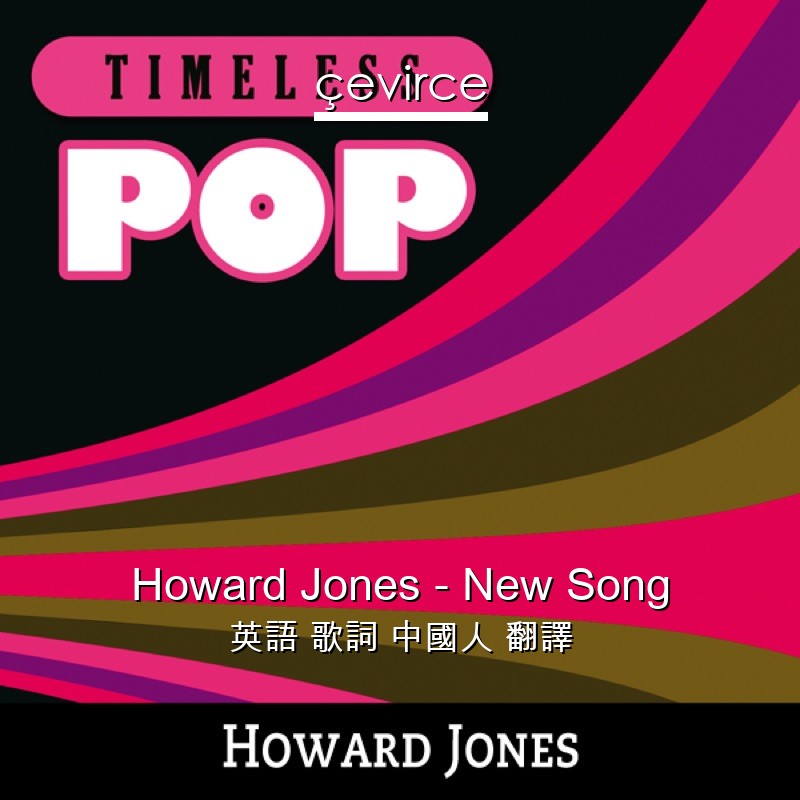 Howard Jones – New Song 英語 歌詞 中國人 翻譯