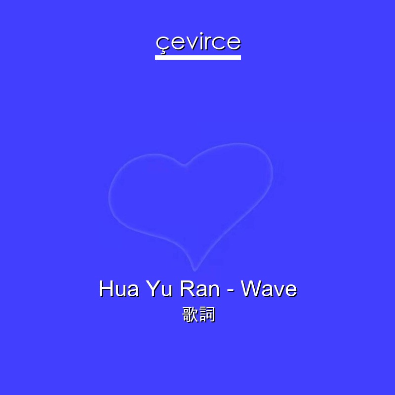 Hua Yu Ran – Wave 歌詞