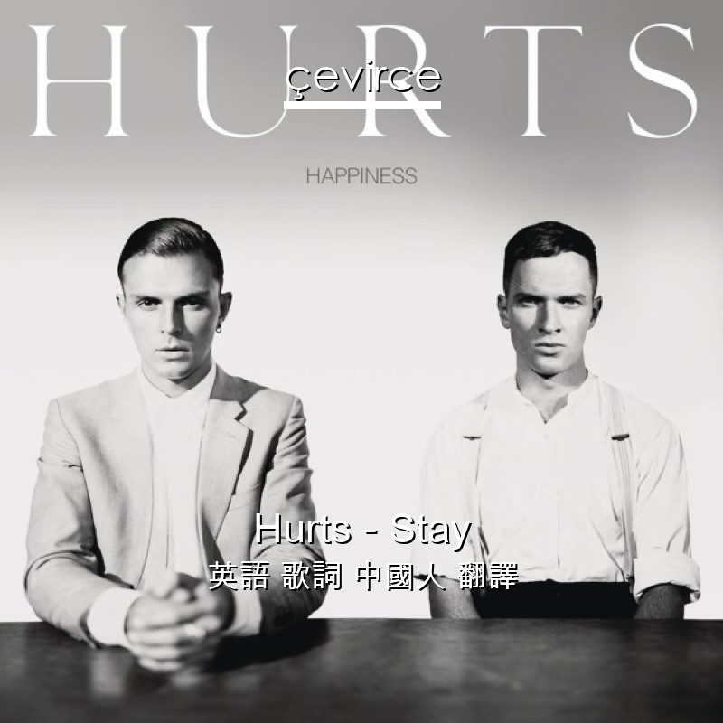 Hurts – Stay 英語 歌詞 中國人 翻譯