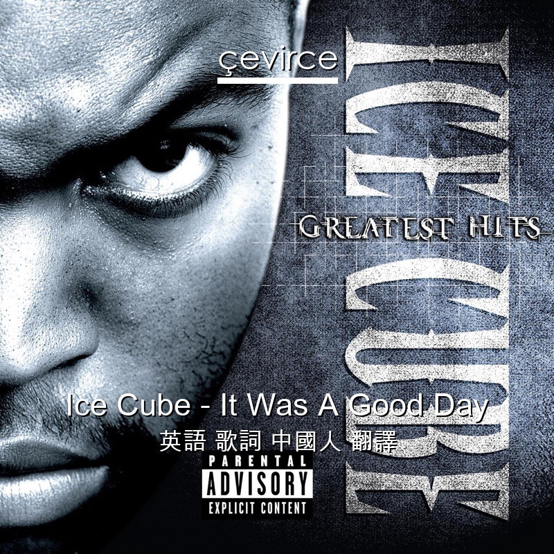 Ice Cube – It Was A Good Day 英語 歌詞 中國人 翻譯