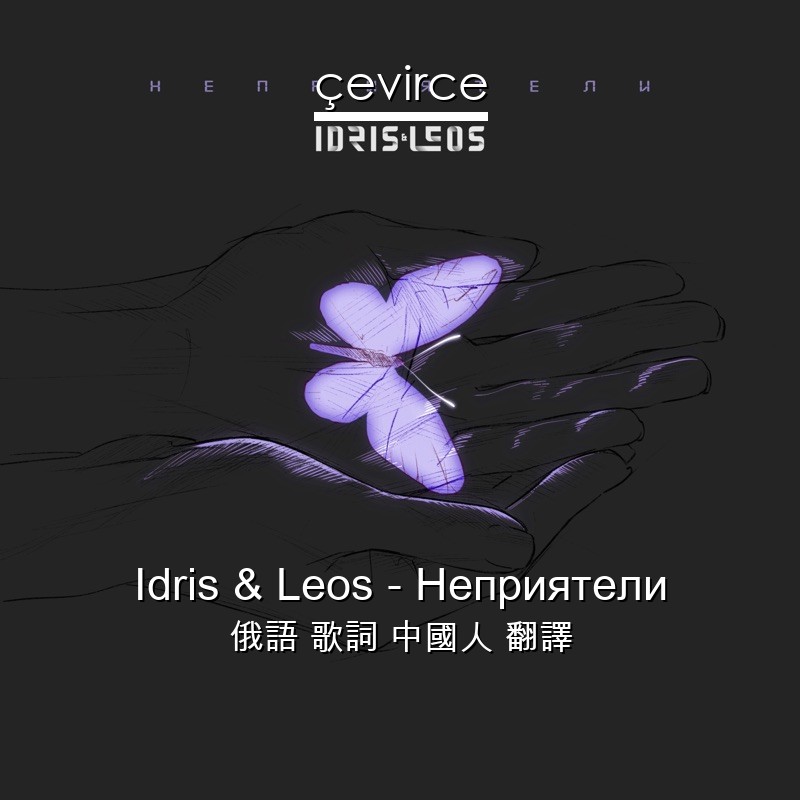 Idris & Leos – Неприятели 俄語 歌詞 中國人 翻譯