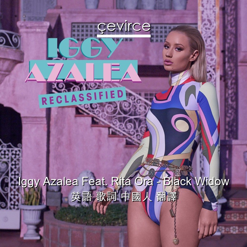 Iggy Azalea Feat. Rita Ora – Black Widow 英語 歌詞 中國人 翻譯