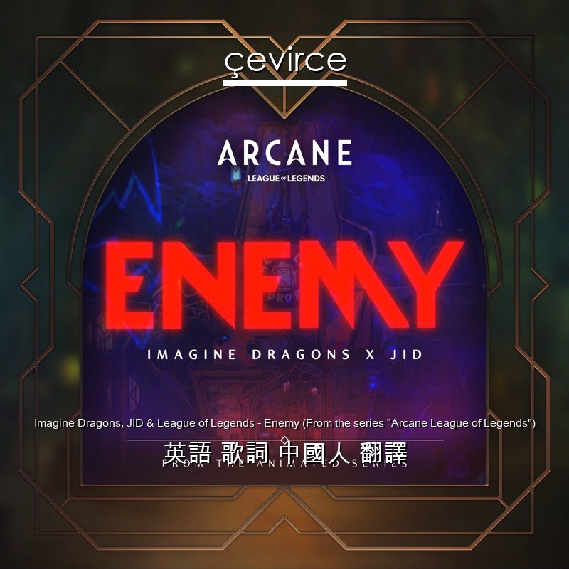 Imagine Dragons, JID & League of Legends – Enemy (From the series “Arcane League of Legends”) 英語 歌詞 中國人 翻譯