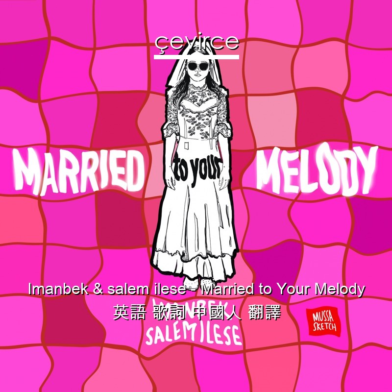 Imanbek & salem ilese – Married to Your Melody 英語 歌詞 中國人 翻譯