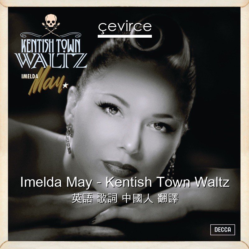 Imelda May – Kentish Town Waltz 英語 歌詞 中國人 翻譯