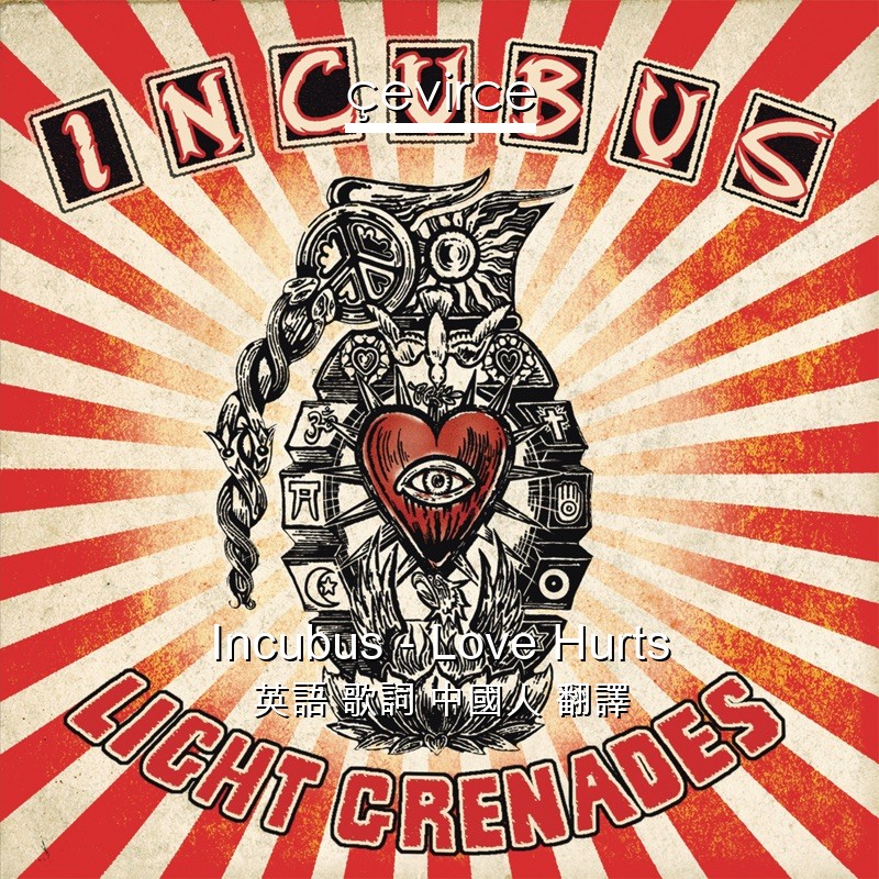 Incubus – Love Hurts 英語 歌詞 中國人 翻譯