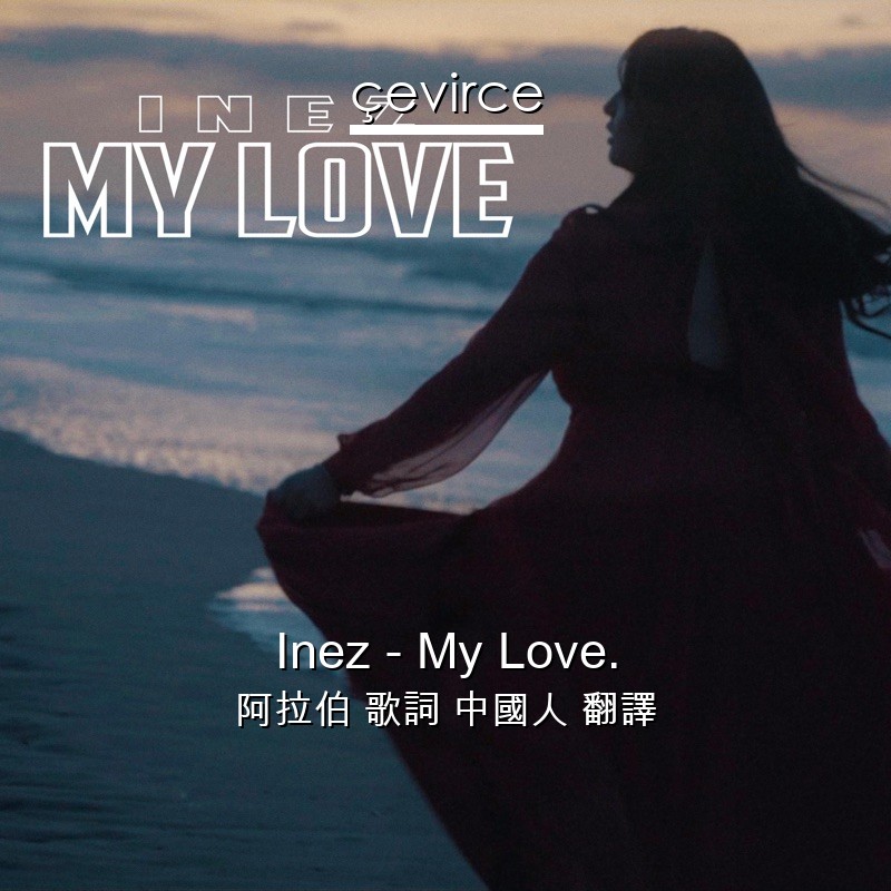 Inez – My Love. 阿拉伯 歌詞 中國人 翻譯