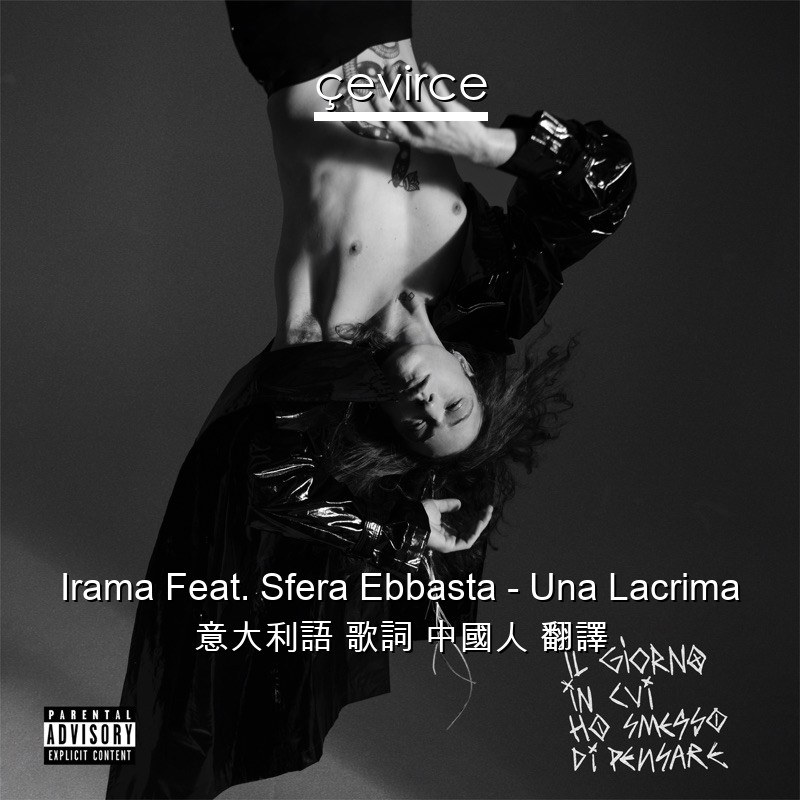 Irama Feat. Sfera Ebbasta – Una Lacrima 意大利語 歌詞 中國人 翻譯