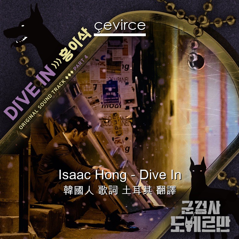 Isaac Hong – Dive In 韓國人 歌詞 土耳其 翻譯