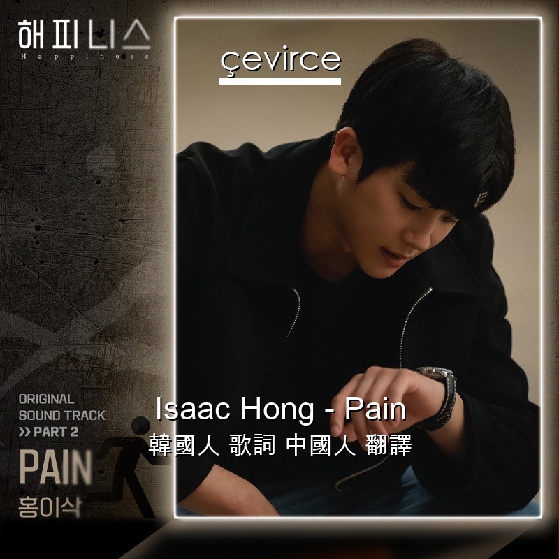 Isaac Hong – Pain 韓國人 歌詞 中國人 翻譯