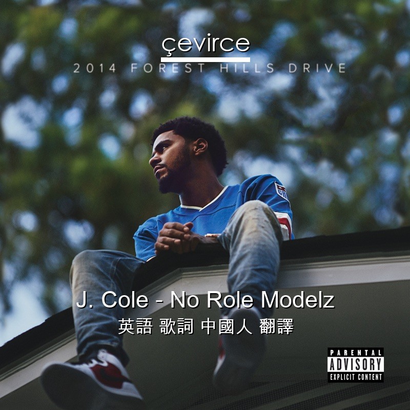 J. Cole – No Role Modelz 英語 歌詞 中國人 翻譯