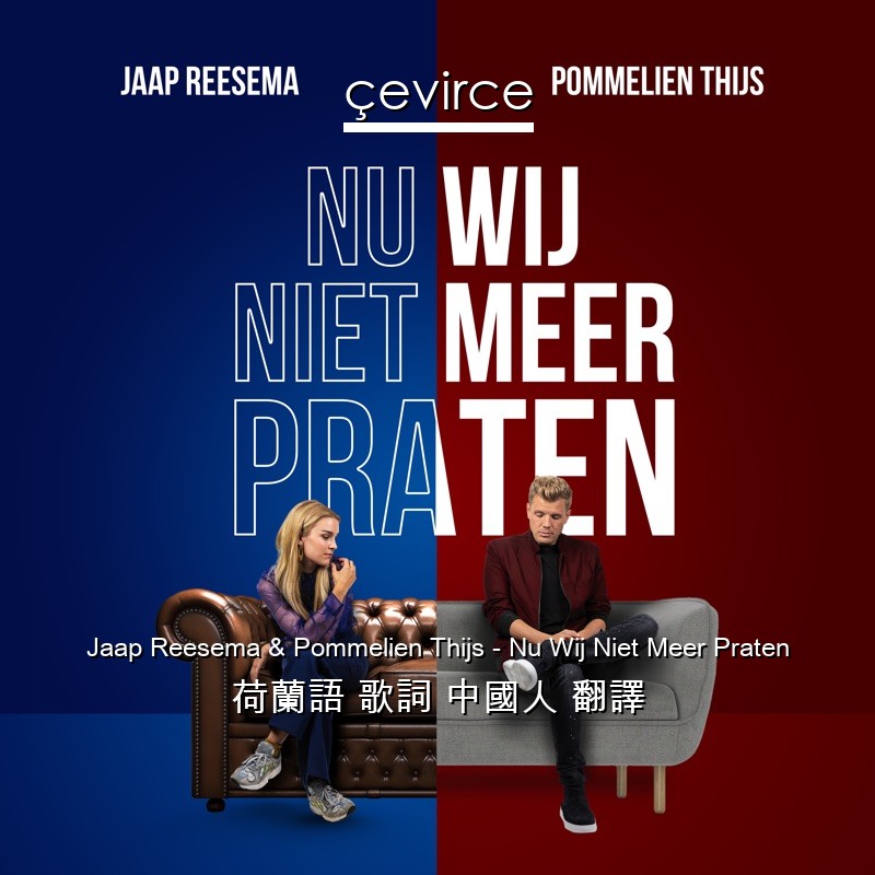 Jaap Reesema & Pommelien Thijs – Nu Wij Niet Meer Praten 荷蘭語 歌詞 中國人 翻譯