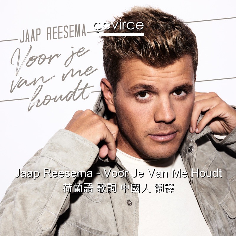 Jaap Reesema – Voor Je Van Me Houdt 荷蘭語 歌詞 中國人 翻譯