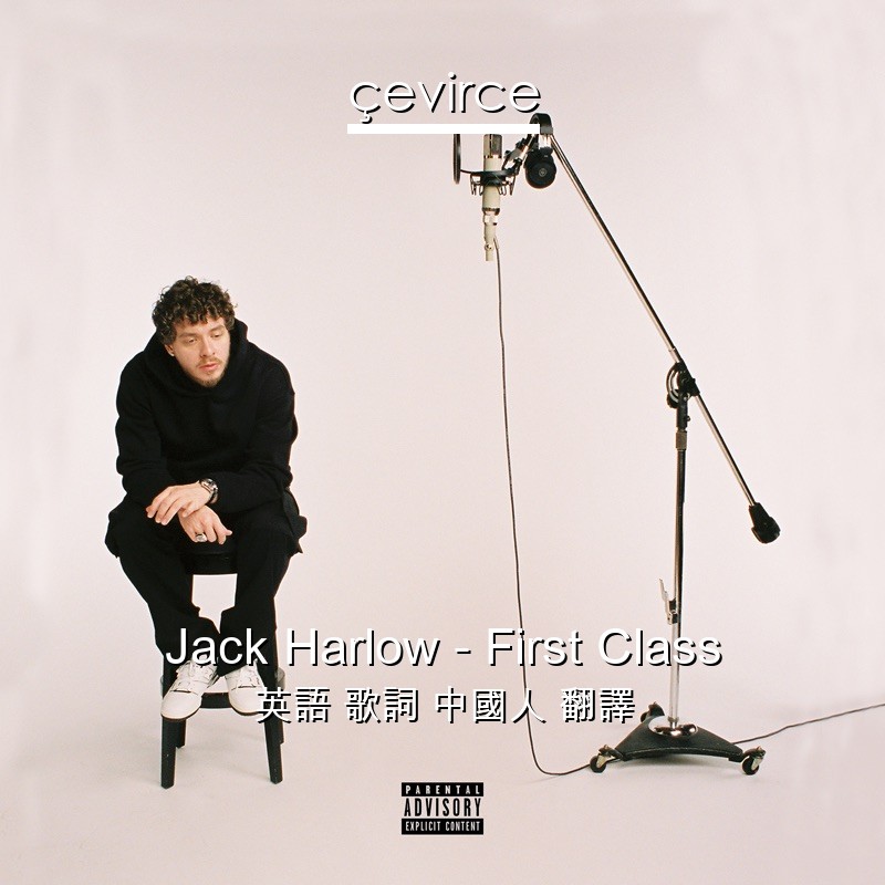 Jack Harlow – First Class 英語 歌詞 中國人 翻譯