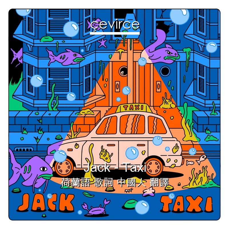 Jack – Taxi 荷蘭語 歌詞 中國人 翻譯