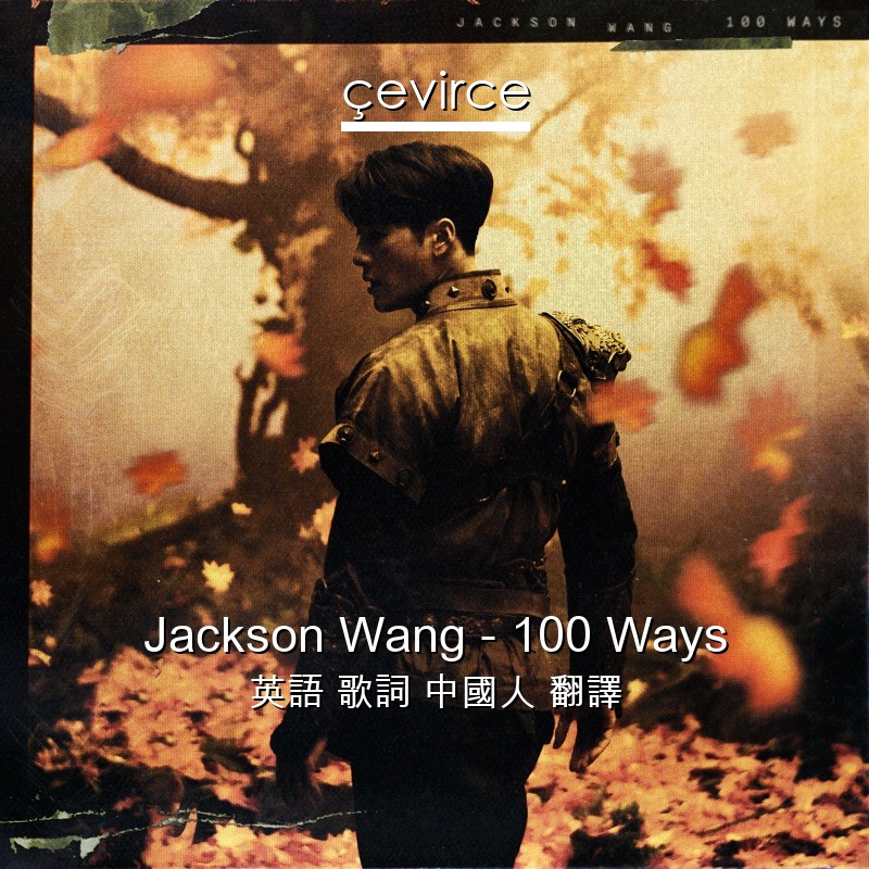 Jackson Wang – 100 Ways 英語 歌詞 中國人 翻譯